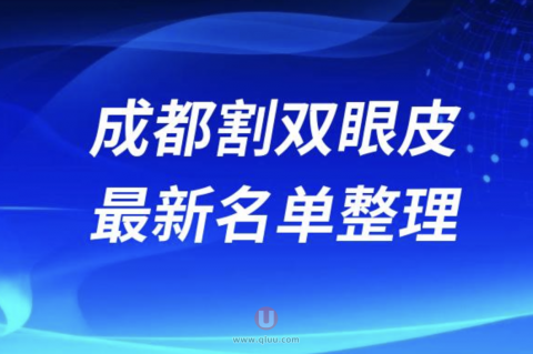 成都割双眼皮技术好的医生排名前十名单