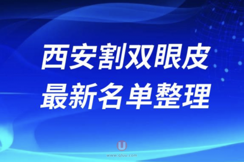 西安割双眼皮技术好的医生排名前十名单