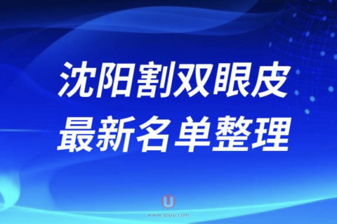 沈阳做双眼皮好的医院排名榜前十名单