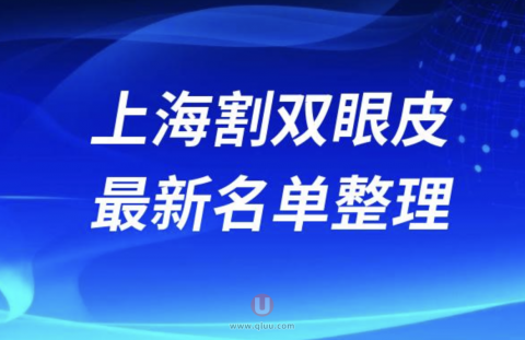 上海割双眼皮技术好的医院医生排名前十名单