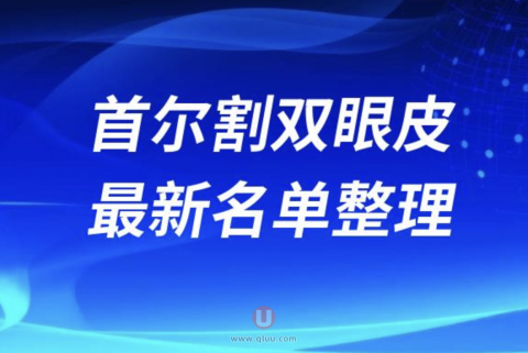 韩国首尔割双眼皮技术好的医生排名前十名单