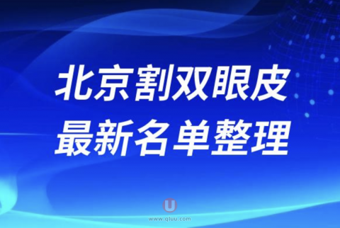 北京割双眼皮技术好的医院医生排名前十名单