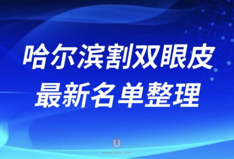 哈尔滨割双眼皮技术好的医院医生排名前十名单