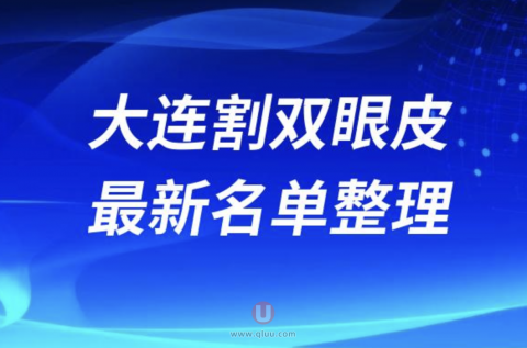 大连割双眼皮技术好的医院排名前十名单