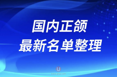 国内正颌手术医院排名前十强名单2024版