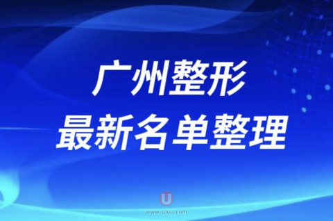 广州整形技术好的医院医生排名前十名单（2024）