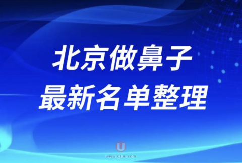 北京做鼻子技术好的医生排名前十名单（2024）
