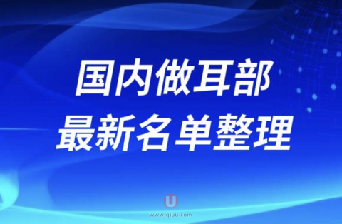 国内做耳部整形技术好的医院医生排名前十名单（2024）