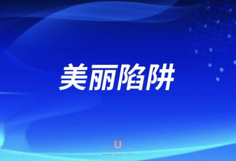 太可怕了！警惕“美丽陷阱”