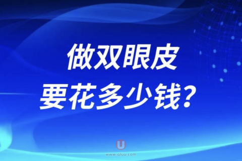 做双眼皮便宜多少钱贵的多少钱？具体价格费用来了
