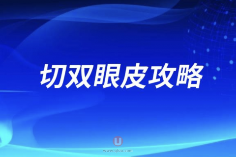 切双眼皮应该注意哪些事情？最新攻略