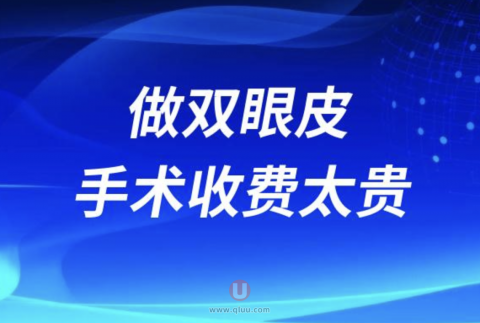 做双眼皮手术收费3万是不是被骗了？附2024眼部美容收费价格表