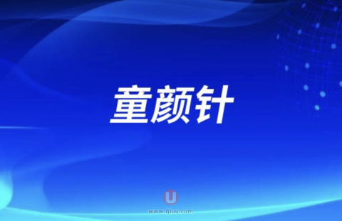 国外进口三大主流“童颜针”盘点