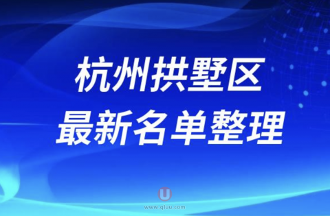 杭州拱墅区美容院整形排名前十名单（2024）