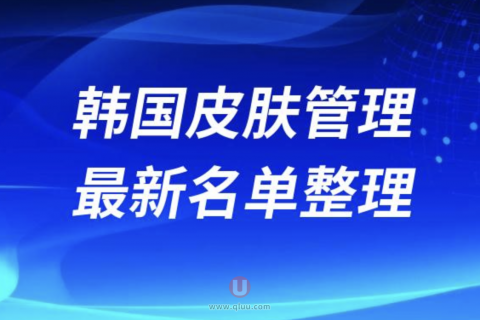 韩国做皮肤管理美容院整形排名前十名单（2024）