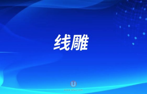 线雕适合哪些人群来做？