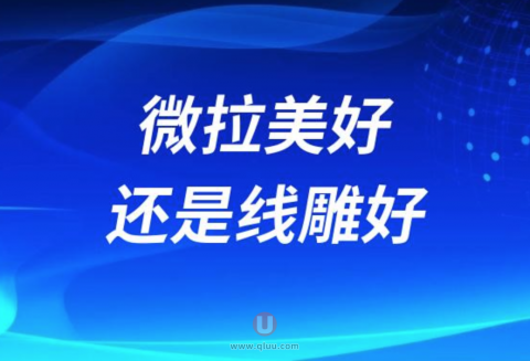 微拉美好还是线雕好？相比哪个更好？