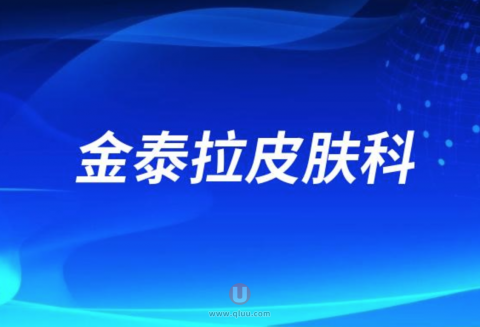 金泰拉皮肤科是不是韩国最好的**