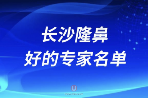 长沙做隆鼻厉害的医生有哪些推荐？价格一般要收多少钱？