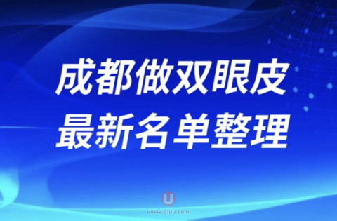 成都做双眼皮手术靠谱又好的医生前十名单