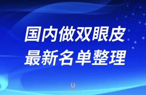 国内一线城市做双眼皮手术靠谱又好的医生前十名单