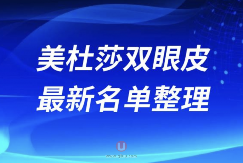 做美杜莎双眼皮手术靠谱又好的医生前十名单