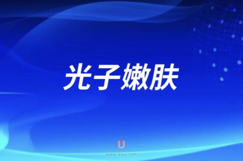 光子嫩肤优缺点大盘点