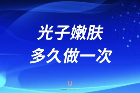 光子嫩肤多久做一次
