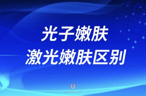 光子嫩肤激光嫩肤区别在哪里？哪个更好？