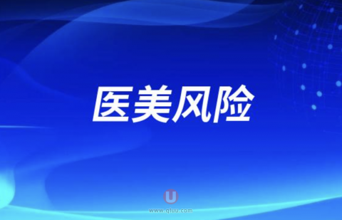 良心整形医生十大忠告之医美风险