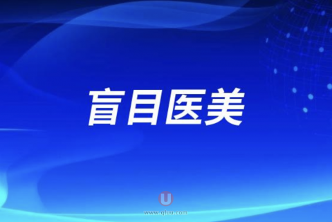 整形医生十大忠告之不要盲目医美