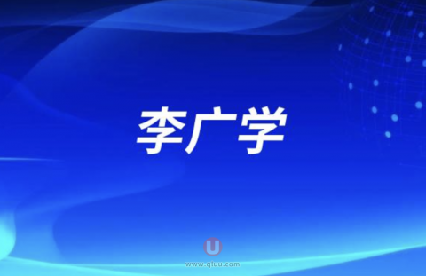 北京整形李广学怎么样