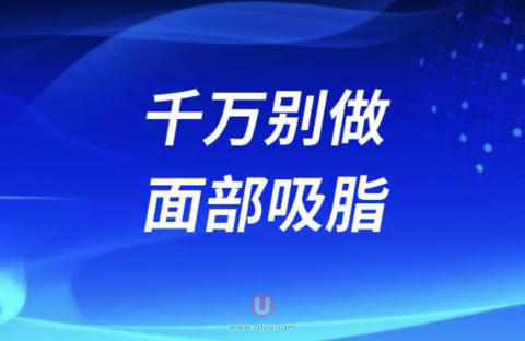 千万不要做面部吸脂