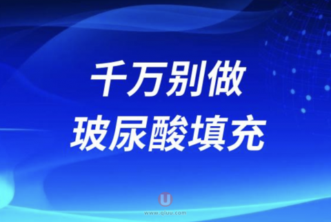 千万不要做玻尿酸填充