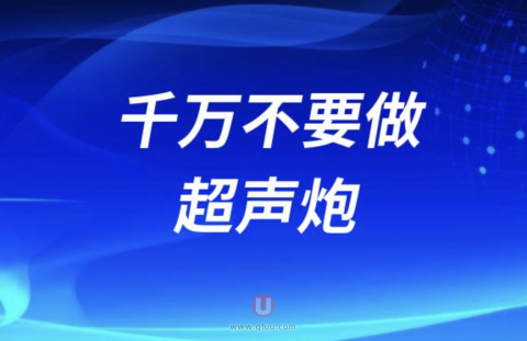 千万不要做超声炮