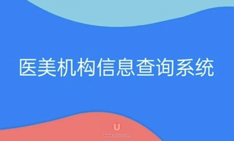 医美机构自助系统查询平台2024版