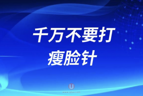 千万不要打肉毒素瘦脸针