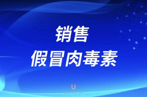 销售假冒肉毒素是否违法犯罪