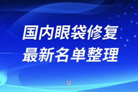 国内做眼袋眼皮修复靠谱又好医院医生前十名单