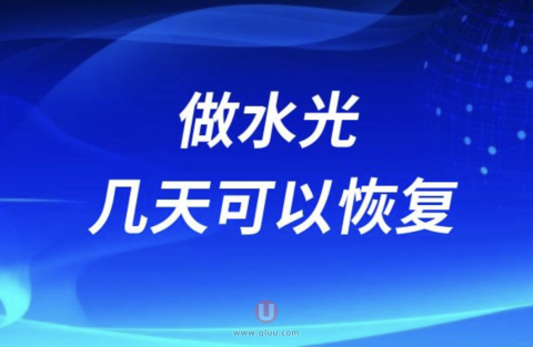 做水光几天可以恢复？效果好不好？