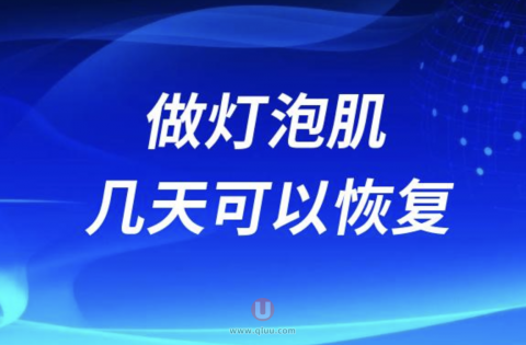 做灯泡肌几天可以恢复？效果好不好？
