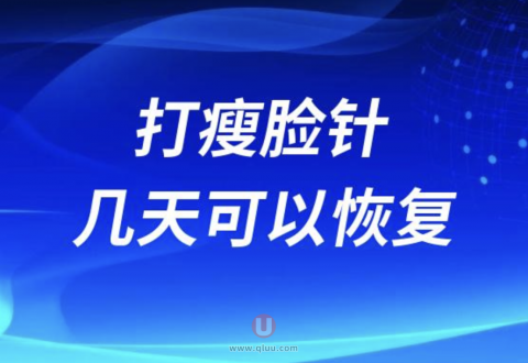 打瘦脸针几天可以恢复？效果好不好？