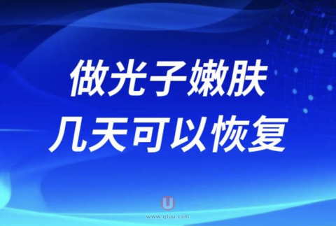 做光子嫩肤几天可以恢复？效果好不好？