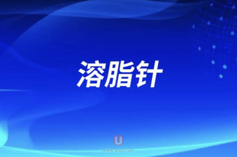 良心医生不建议做溶脂针