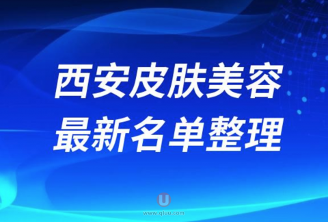 西安做皮肤美容手术靠谱又好的医院医生前十名单