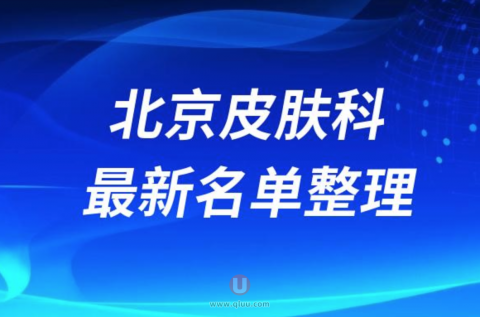 北京皮肤科靠谱又好的医院前十名单（2024）