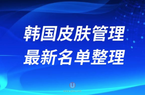 韩国皮肤管理中心靠谱又好的医院前十名单（2024）