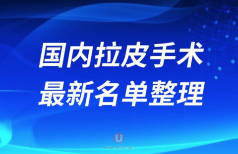 国内做拉皮美容手术靠谱又好的医院前十名单