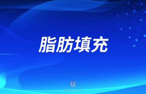 良心医生不建议做脂肪填充