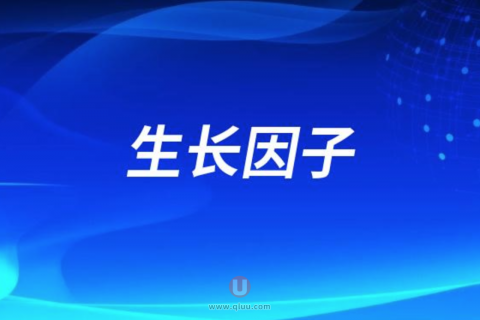 良心医生不建议做生长因子